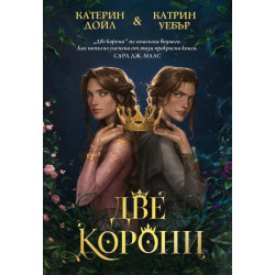 Две корони - книга 1