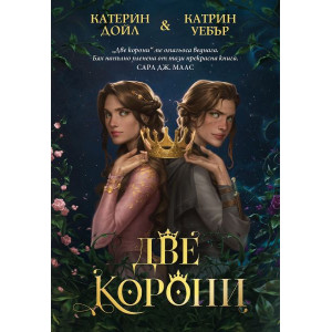 Две корони - книга 1