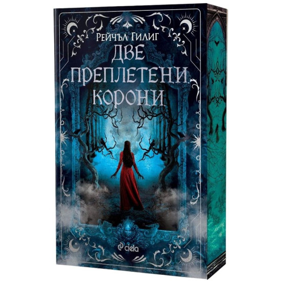 Две преплетени корони - книга 2 | Рейчъл Гилиг