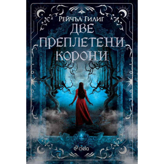 Две преплетени корони - книга 2 | Рейчъл Гилиг