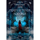 Две преплетени корони - книга 2 | Рейчъл Гилиг