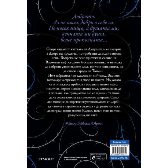 Двор от мъгла и ярост - книга 2 | Сара Дж. Маас