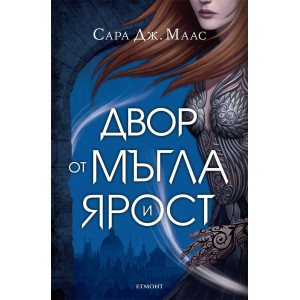 Двор от мъгла и ярост - книга 2