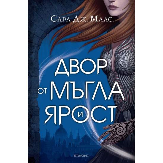 Двор от мъгла и ярост - книга 2 | Сара Дж. Маас