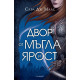 Двор от мъгла и ярост - книга 2 | Сара Дж. Маас