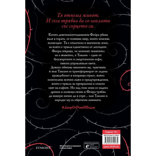 Двор от рози и бодли - книга 1 | Сара Дж. Маас