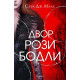 Двор от рози и бодли - книга 1 | Сара Дж. Маас