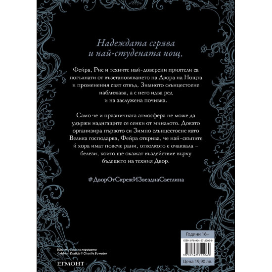 Двор от скреж и звездна светлина - книга 3.5 | Сара Дж. Маас