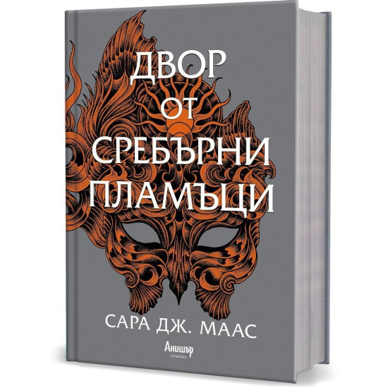 Двор от сребърни пламъци - книга 4 | Сара Дж. Маас