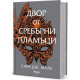 Двор от сребърни пламъци - книга 4 | Сара Дж. Маас