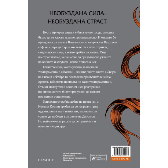 Двор от сребърни пламъци - книга 4 | Сара Дж. Маас
