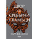 Двор от сребърни пламъци - книга 4 | Сара Дж. Маас
