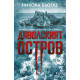 Дяволският остров - книга 3 | Никола Бьогле