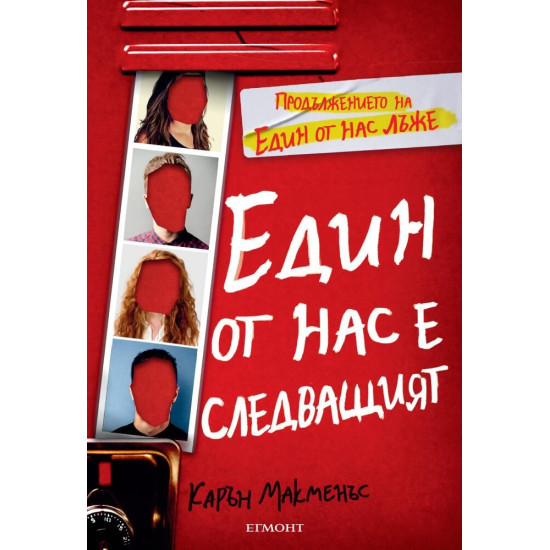 Един от нас е следващият - книга 2 | Карън М. Макменъс