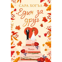 Един за друг - книга 1