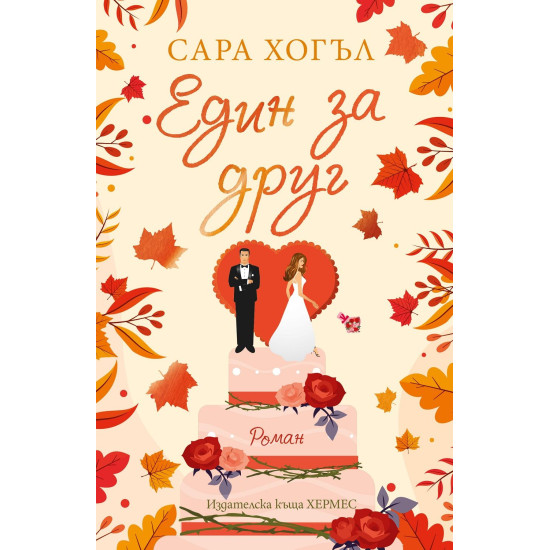 Един за друг - книга 1 | Сара Хогъл