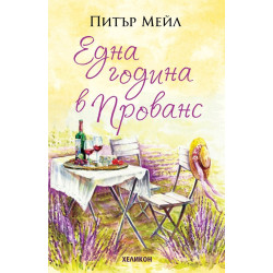 Една година в Прованс
