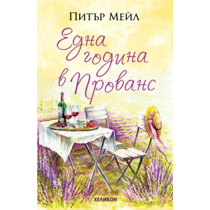 Една година в Прованс