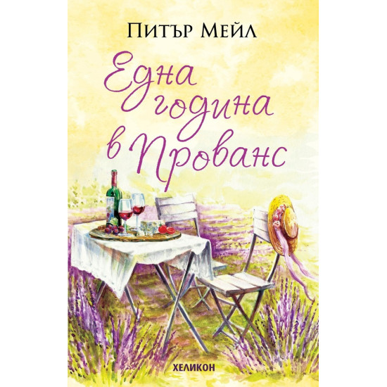 Една година в Прованс | Питър Мейл