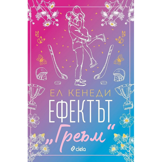 Ефектът Греъм - книга 1 | Ел Кенеди