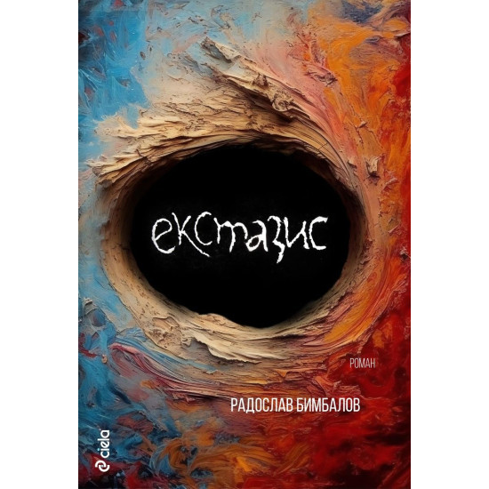 Екстазис | Радослав Бимбалов