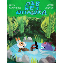 Лъв без опашка Лъв без опашка