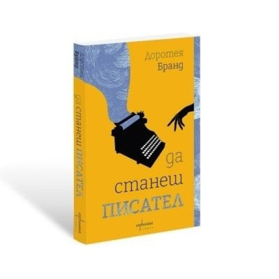 Да станеш писател Да станеш писател