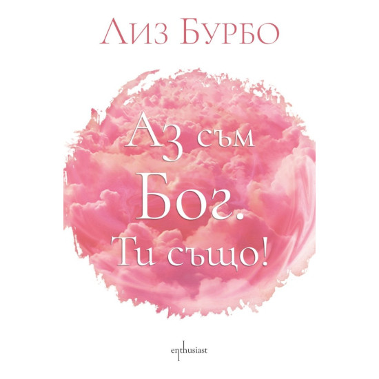 Аз съм Бог. Ти също! | Лиз Бурбо