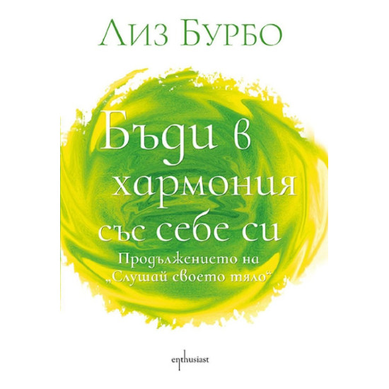 Бъди в хармония със себе си | Лиз Бурбо