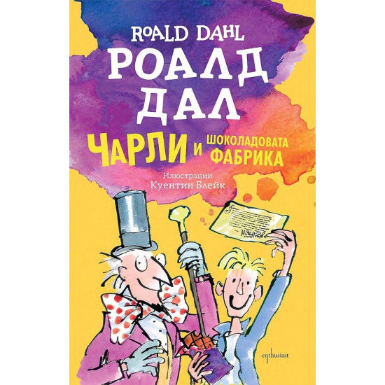Чарли и шоколадовата фабрика | Роалд Дал