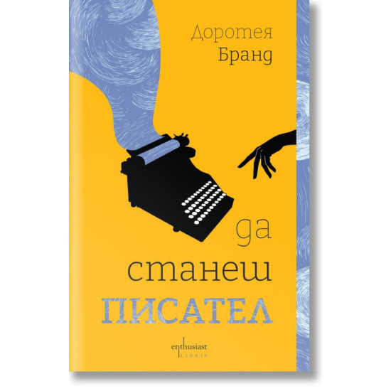 Да станеш писател | Доротея Бранд