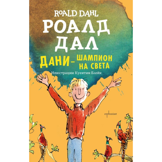 Дани - шампион на света | Роалд Дал
