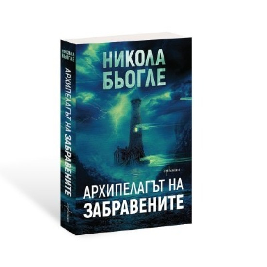 Архипелагът на забравените - книга 3 Архипелагът на забравените - книга 3