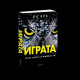 Играта. Става дума за живота ти | Ян Бек