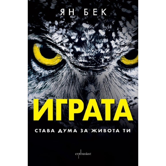 Играта. Става дума за живота ти | Ян Бек