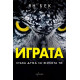 Играта. Става дума за живота ти | Ян Бек