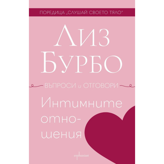 Интимните отношения | Лиз Бурбо