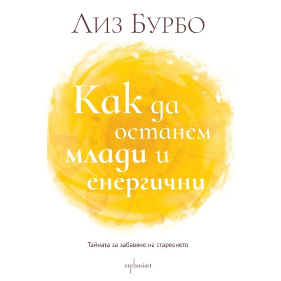 Как да останем млади и енергични | Лиз Бурбо