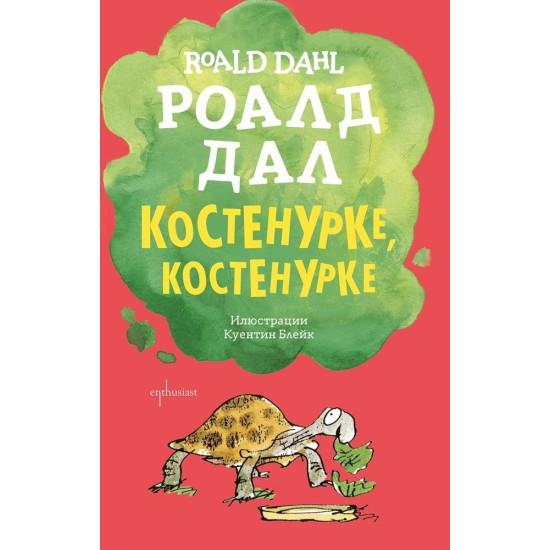Костенурке, костенурке | Роалд Дал