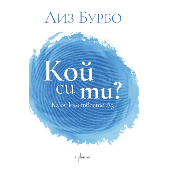 Кой си ти? | Лиз Бурбо