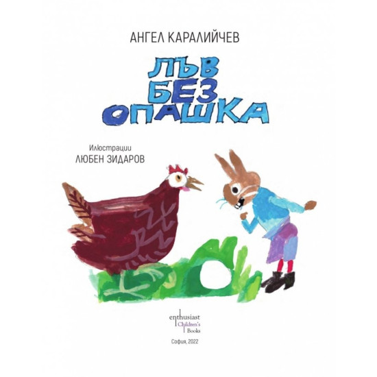 Лъв без опашка | Ангел Каралийчев