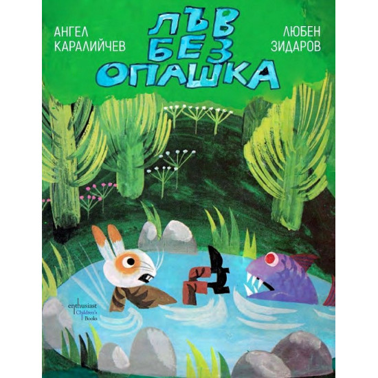 Лъв без опашка | Ангел Каралийчев