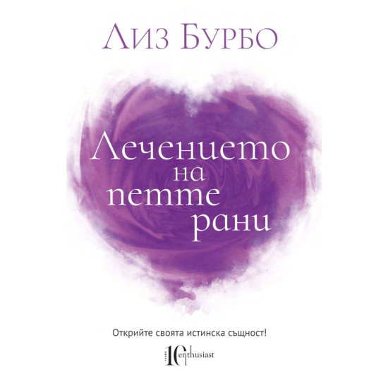 Лечението на петте рани | Лиз Бурбо