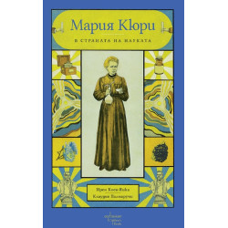 Мария Кюри в страната на науката
