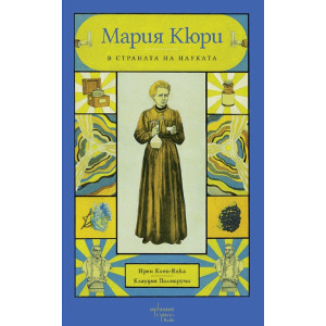 Мария Кюри в страната на науката