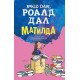 Матилда - меки корици | Роалд Дал