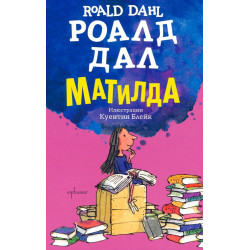 Матилда - твърди корици