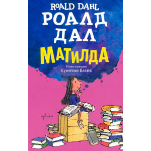 Матилда - твърди корици