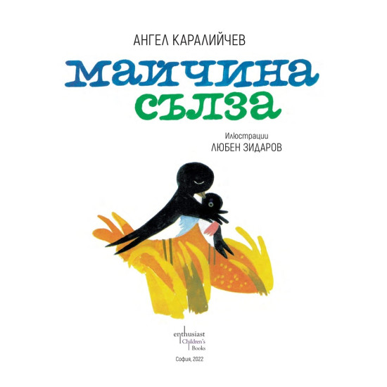 Майчина сълза | Ангел Каралийчев