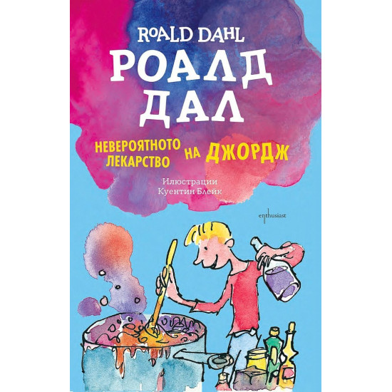 Невероятното лекарство на Джордж | Роалд Дал